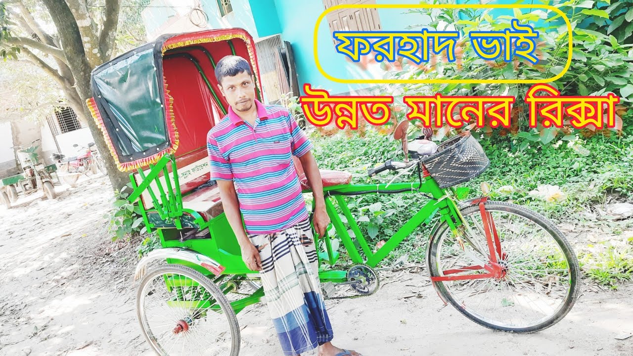 #আটো_রিক্সা_ভ্যান ফরহাদ ভাই ভোলাহাটের রিক্সা ওলা পতি দিন ইনকাম করেন ৫০০_৬০০ টাকা #রাজ্য #চাঁদপুর