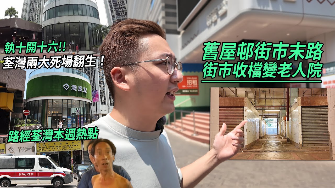 荃灣兩大終極死場準備翻生 !? 舊屋邨街市末路 樂華街市清場變老人院 | 城市遊走