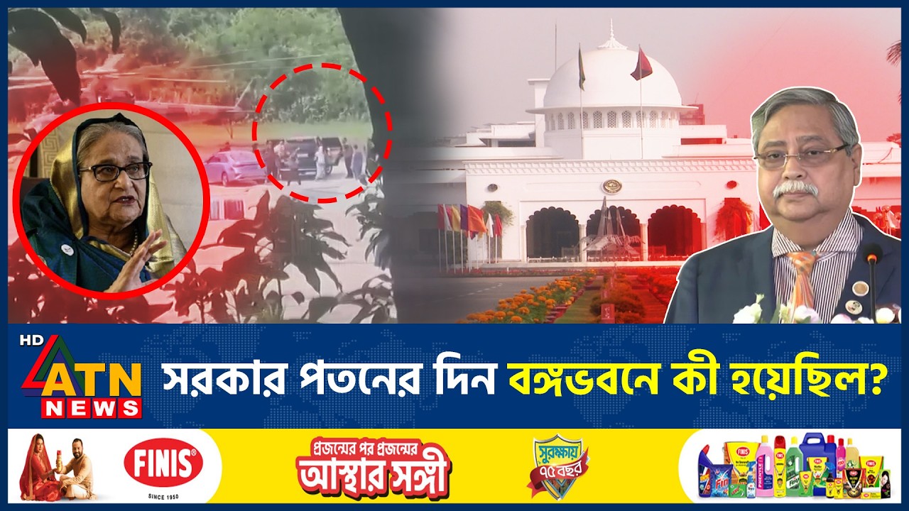 শেখ হাসিনা পালিয়ে যাওয়ার সময় সেদিন বঙ্গভবনে কী ঘটেছিল? | Sheikh Hasina | Bangabhaban | BD Politics