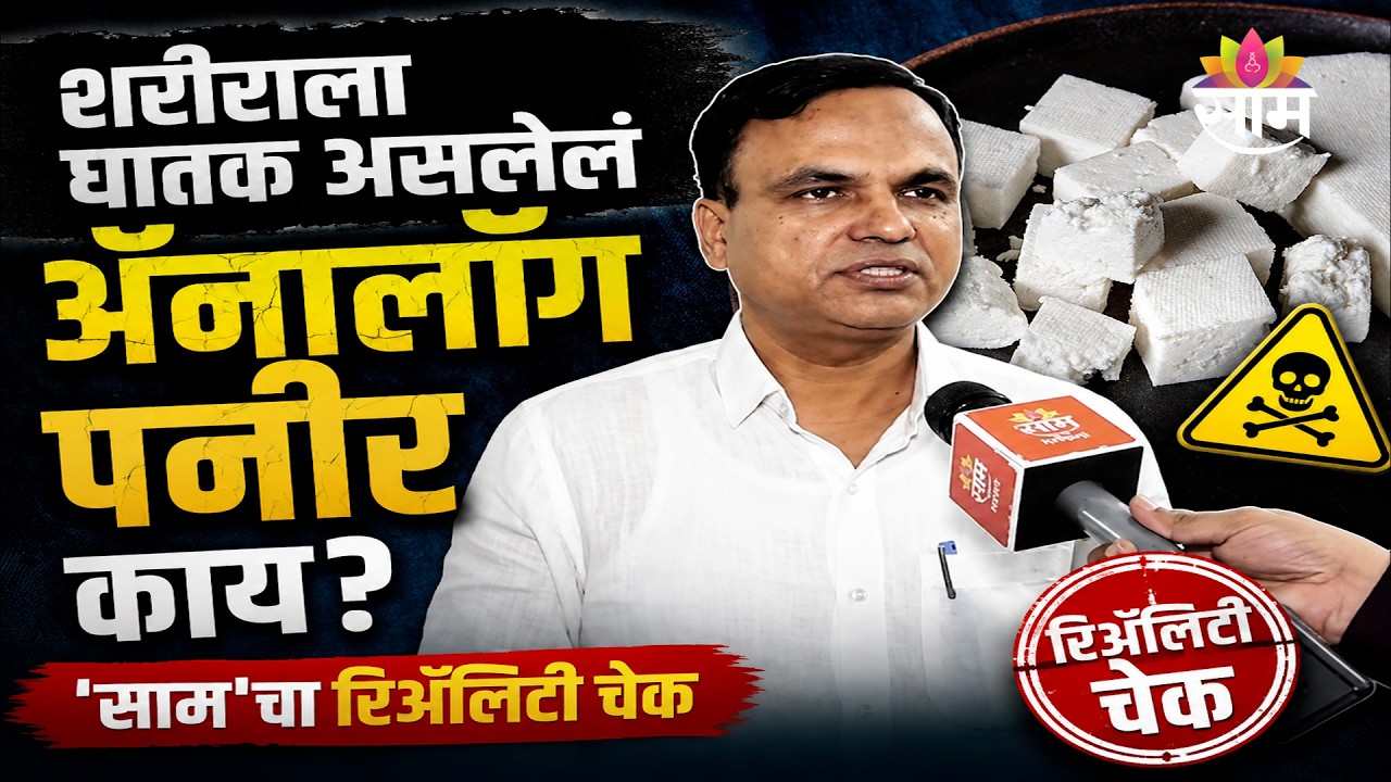 शरीराला घातक असलेलं अ&zwj;ॅनालॉग पनीर काय? 'साम'चा रिअ&zwj;ॅलिटी चेक | Analog Paneer | Reality Check | Pune