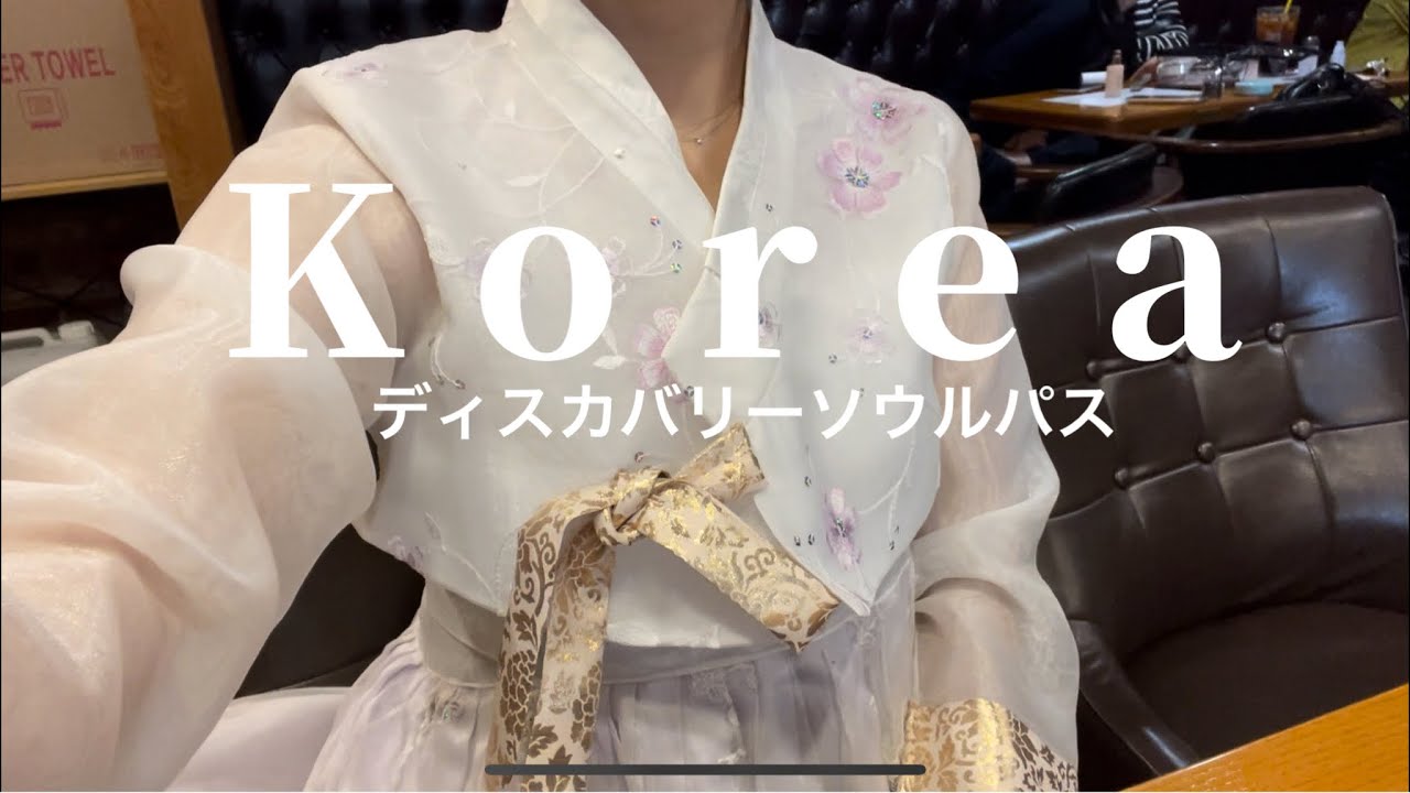【韓国】無料でお得なディスカバリーソウルパス！子連れ韓国3泊4日。妊娠中期の海外旅行