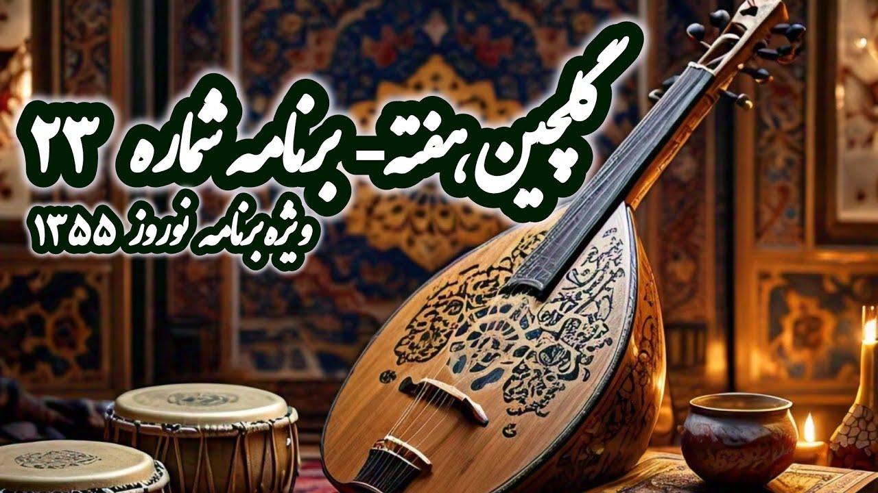 رادیو گلها، برنامه گلچین هفته شماره 23 مرضیه، سیمابینا، دلکش،نادرگلچین، سروش ایزدی Golchin Hafte 23