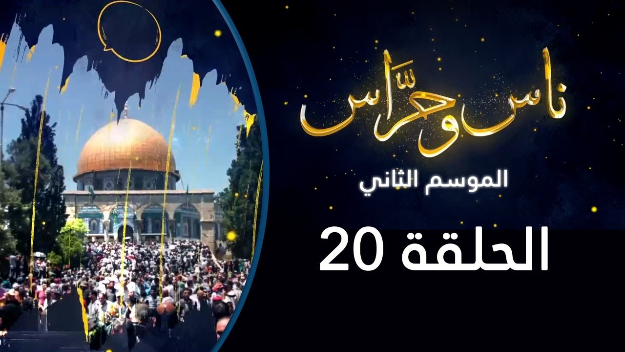 شارع الأصفهاني | ناس وحراس من مدينة القدس مع حسام أبو عيشة  | الموسم الثاني 2022: الحلقة 20