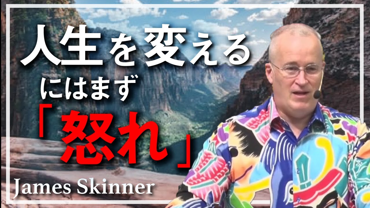 怒りの感情を利用して人生を劇的に変える方法 - James Skinner （ジェームス・スキナー）
