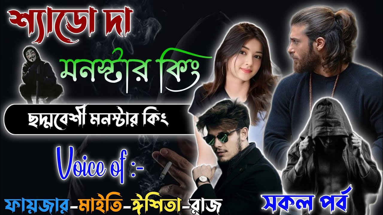 Shadoow The Monstar King | শ্যাডো দা মনস্টার কিং | A to Z | Mafiya Story | @frstory