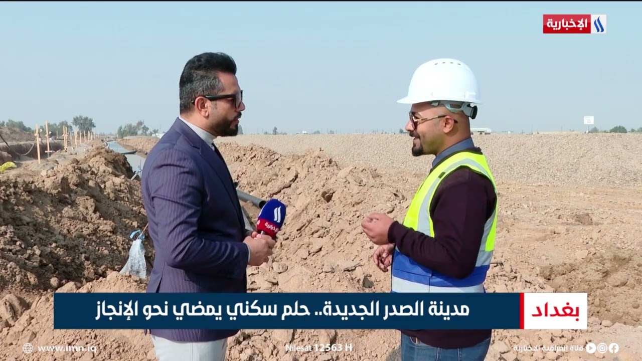 مدينة الصدر الجديدة.. حلم سكني يمضي نحو الإنجاز | تقرير أنور صباح