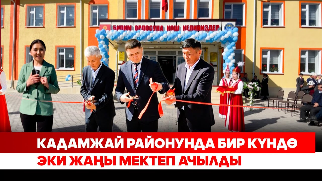 Кадамжай районунда бир күндө эки жаңы мектеп ачылды