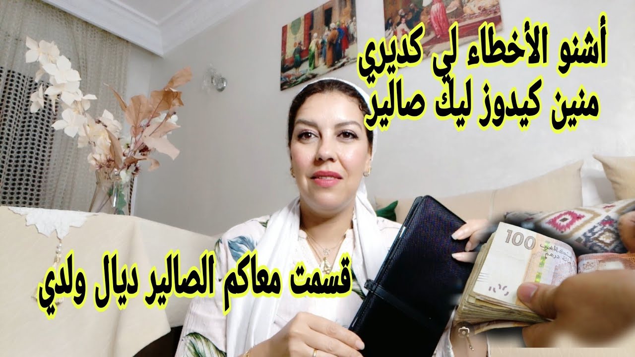 يكون عندك صالير كبير أولا صغير بهاد التقسيم عمرك تخرجي على توازن الميزانية ديالك