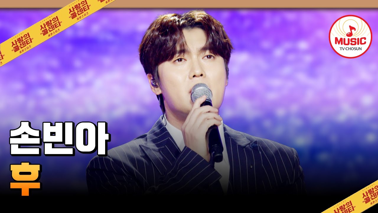 이 어려운 걸 해낸다..😳 담백하지만 feel은 충만하게!💜 손빈아의 '후'♪ #사랑의콜센타 #TVCHOSUNMUSIC (TV CHOSUN 251113 방송)