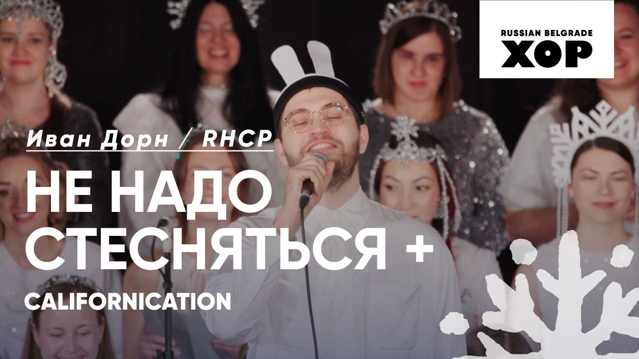 Иван Дорн - Не надо стесняться / Californication - RHCP