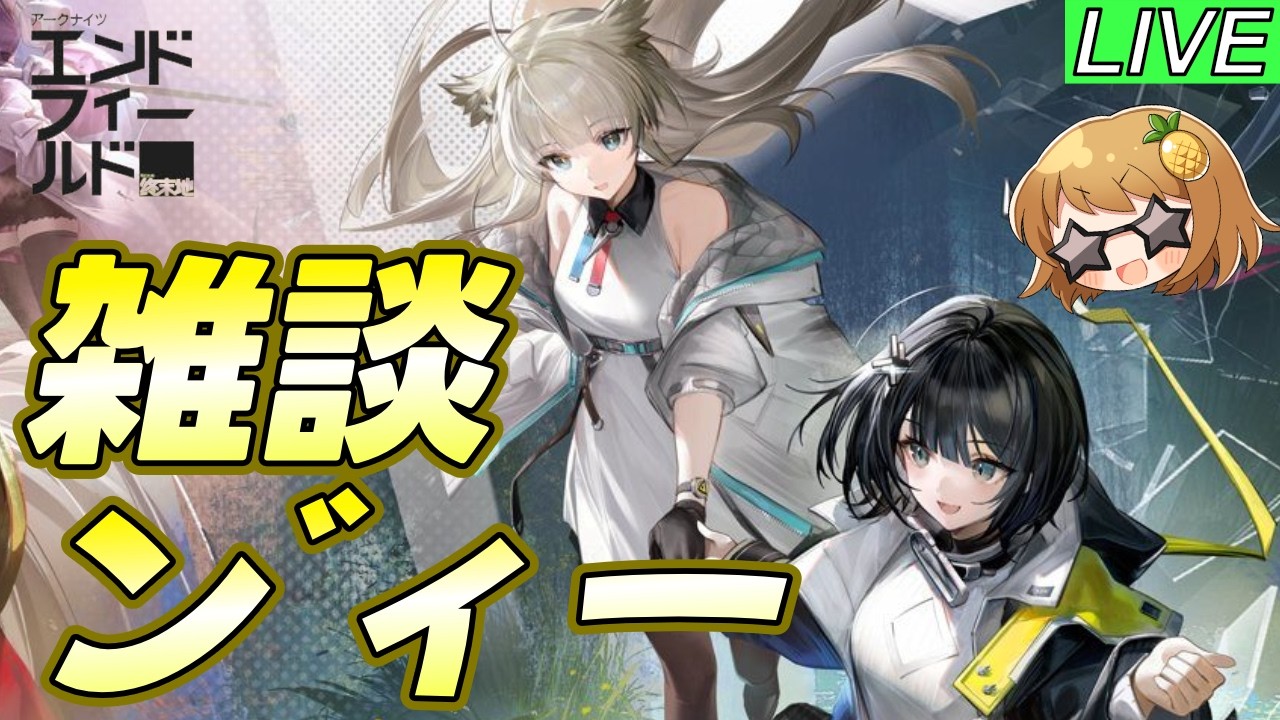 【エンドフィールド】エアプだけど危境再現に挑んでみる【初見歓迎】