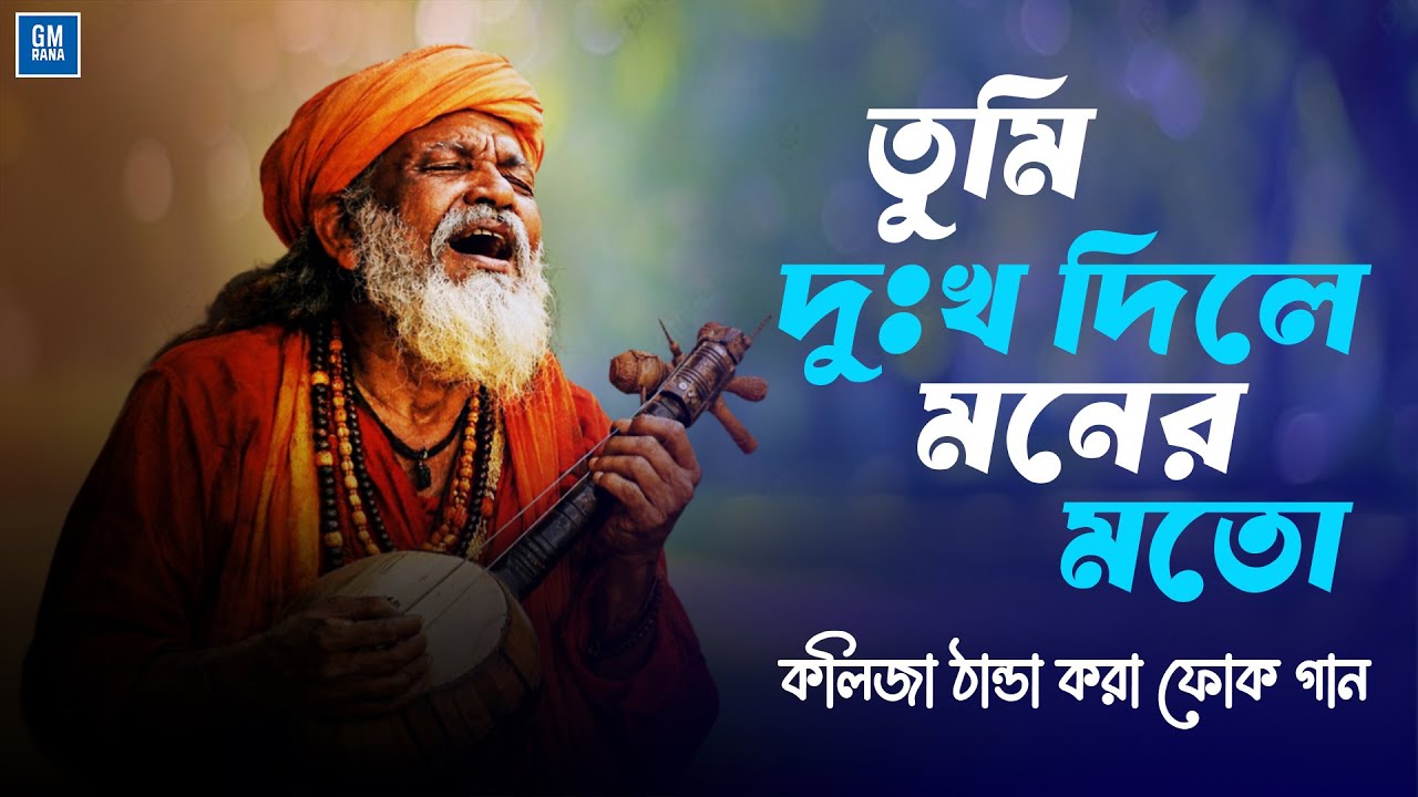 তুমি দুঃখ দিলে মনের মতো  | Tumi Dukkho Dile Moner Moto | Bangla Folk Song | New Bengali Folk Music