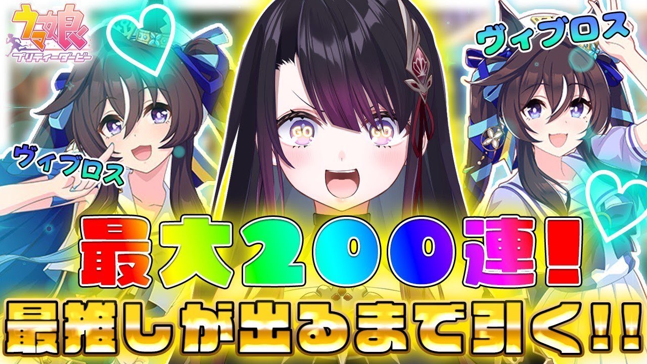 【ウマ娘】ヴィブロスきちゃぁぁぁぁぁあ❤️‍🔥推しが出るまでキャラガチャするぞ！！！【そちまる/戯びび】