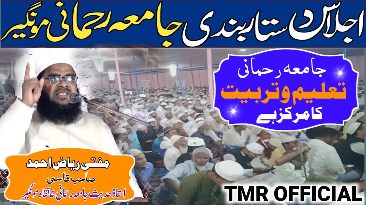 Jamia Rahmani taslim o tarbiyat ka markaz speech | mufti Riyaz qasmi | #islamicvideo 