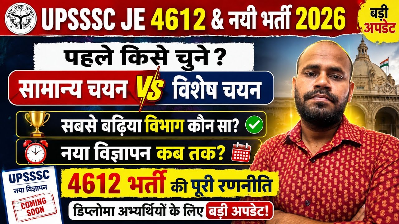 Upssssc je 4612 & नयी भर्ती 2026 विज्ञापन कब आएगा कितने पद रिक्त पहले किसे चुने सामान्य या विशेष चयन