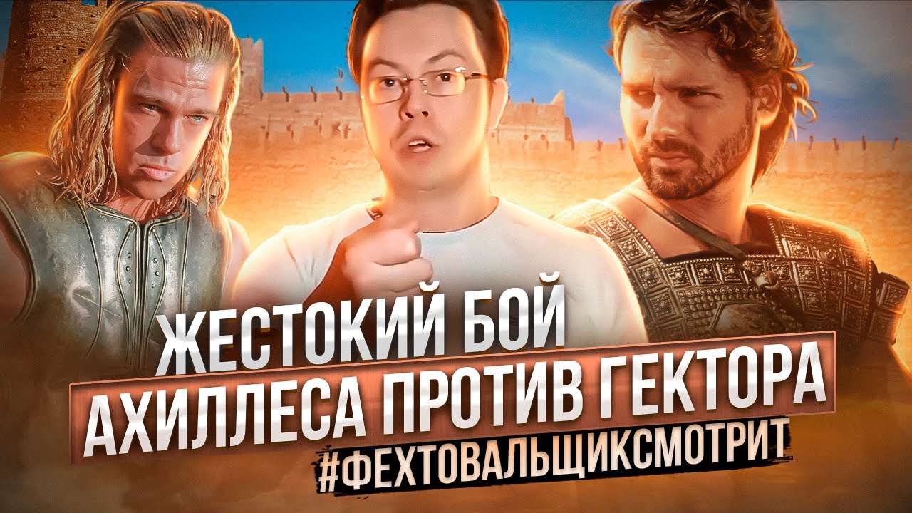 ЖЕСТОКИЙ БОЙ Ахиллеса против Гектора (Троя 2004) / фехтовальщик смотрит