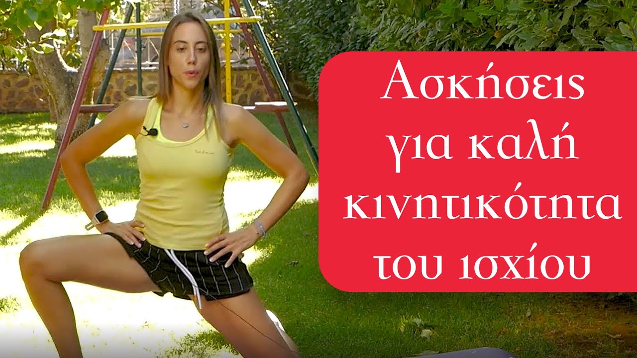 Ασκήσεις για καλή κινητικότητα του ισχίου