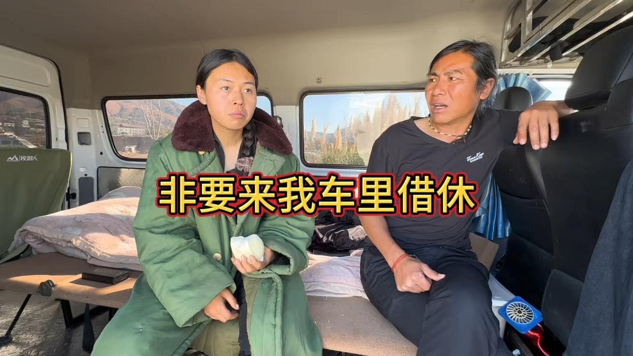 又不认识你 坐车上不走 真不讲道理这女人 #徒步西藏