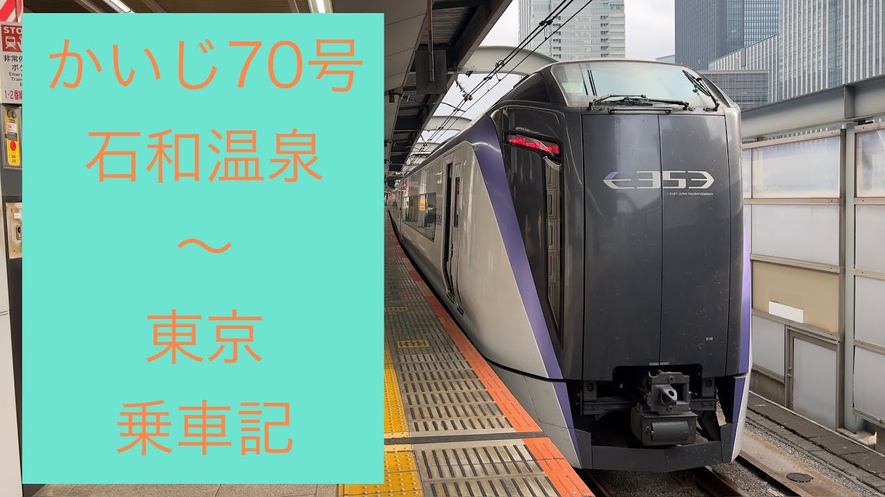 【平日のみ】かいじ70号　石和温泉～東京駅間　中央線特急　乗車記