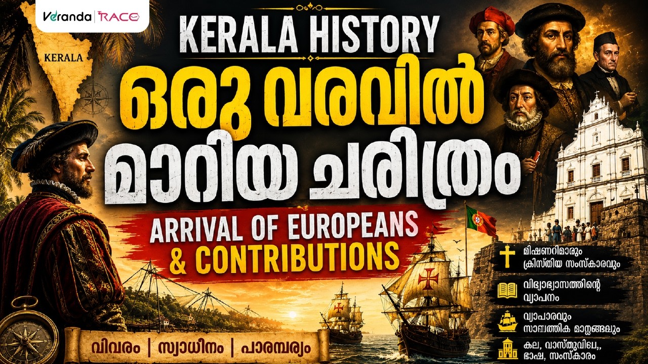 KERALA HISTORY -  ARRIVAL EUROPEANS & CONTRIBUTIONS - ഒരു വരവിൽ മാറിയ ചരിത്രം | Sarath Sir