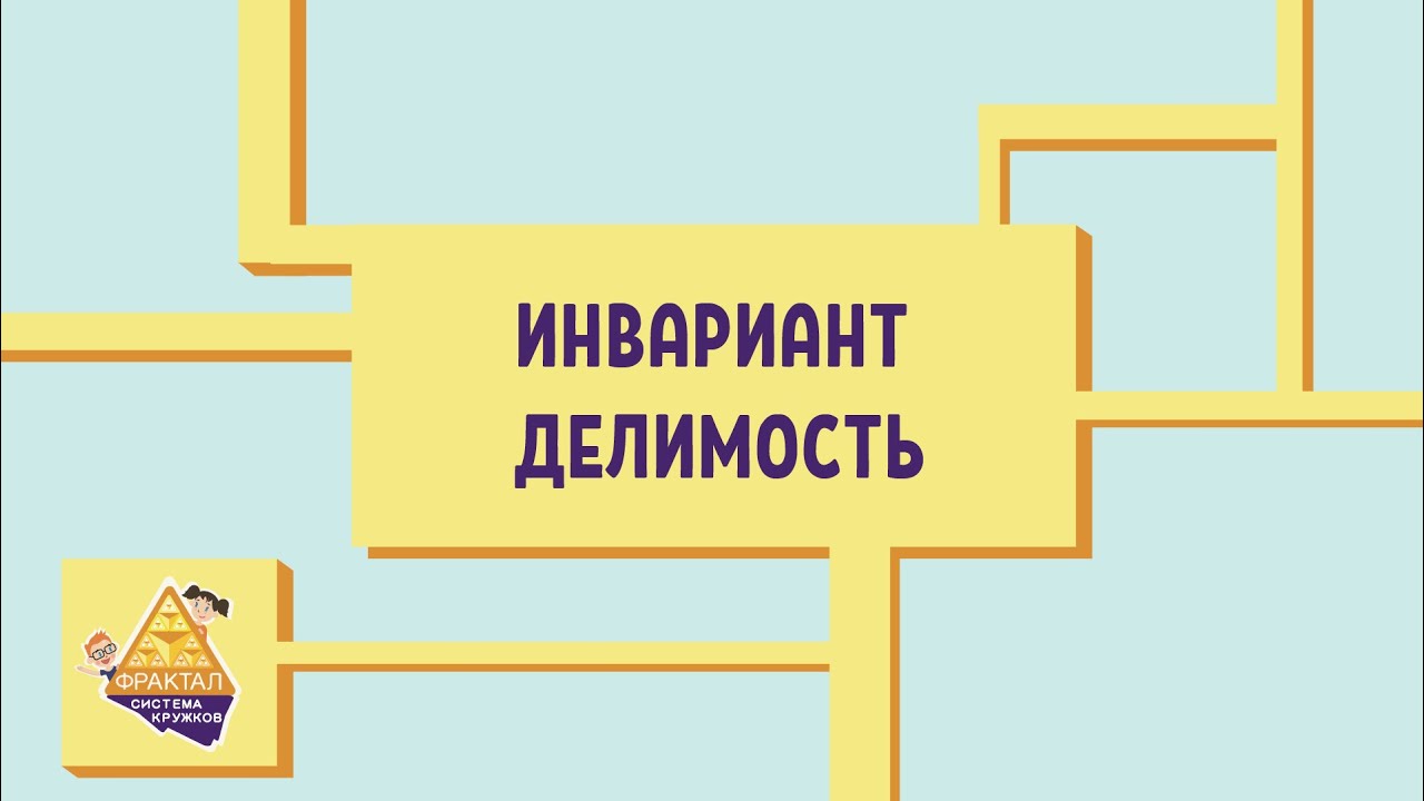 Инвариант. Делимость
