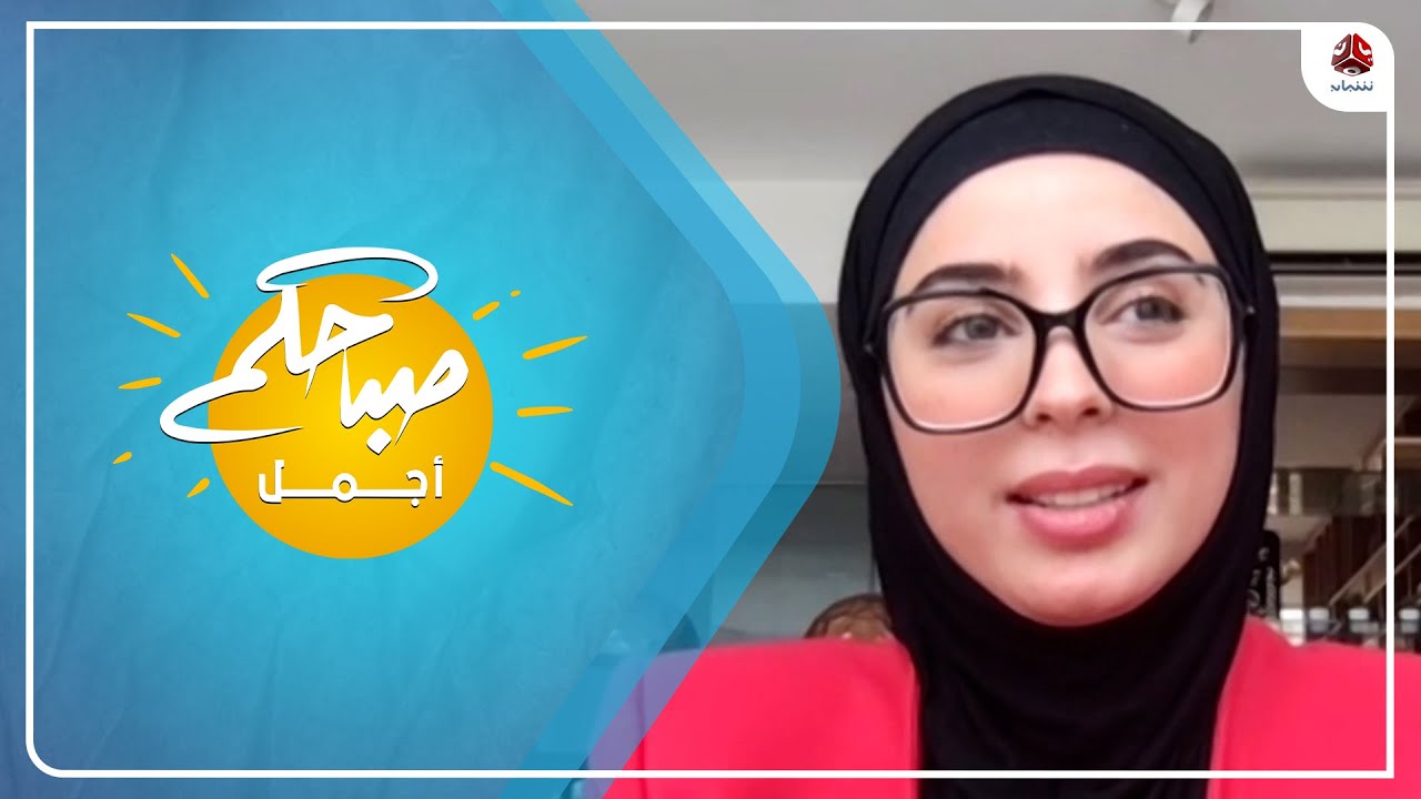 لينا المجاهد ...   ممثلة المرأة اليمنية اللاجئة والطفل في ماليزيا في ضيافة صباحكم أجمل