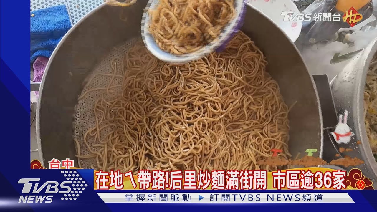 后里人血管都炒麵做的 炒麵街狂開36家 在地ㄟ來帶路｜TVBS新聞@TVBSNEWS01