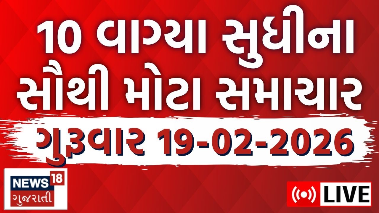 Gujarati News, Watch LIVE | આજના તમામ મોટા સમાચાર | Weather Updates | Breaking News |News18 Gujarati