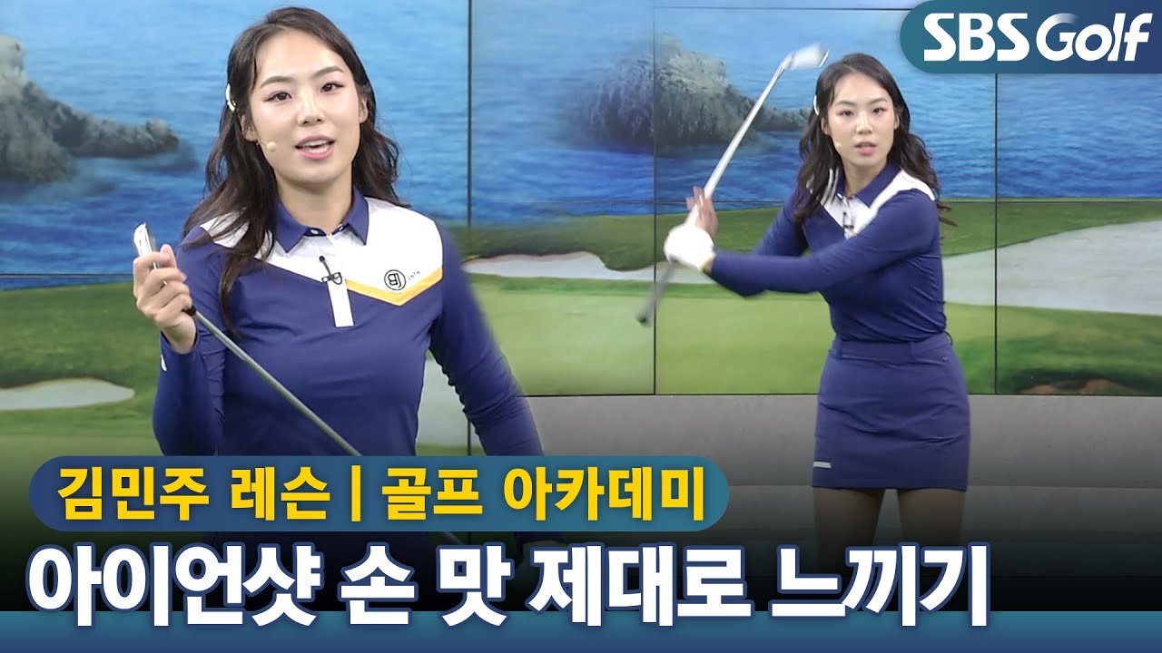 [아카데미]공이 가볍게 멀리 쫙~아이언 샷 손 맛 알려드려요 "그래 이 맛이야~"