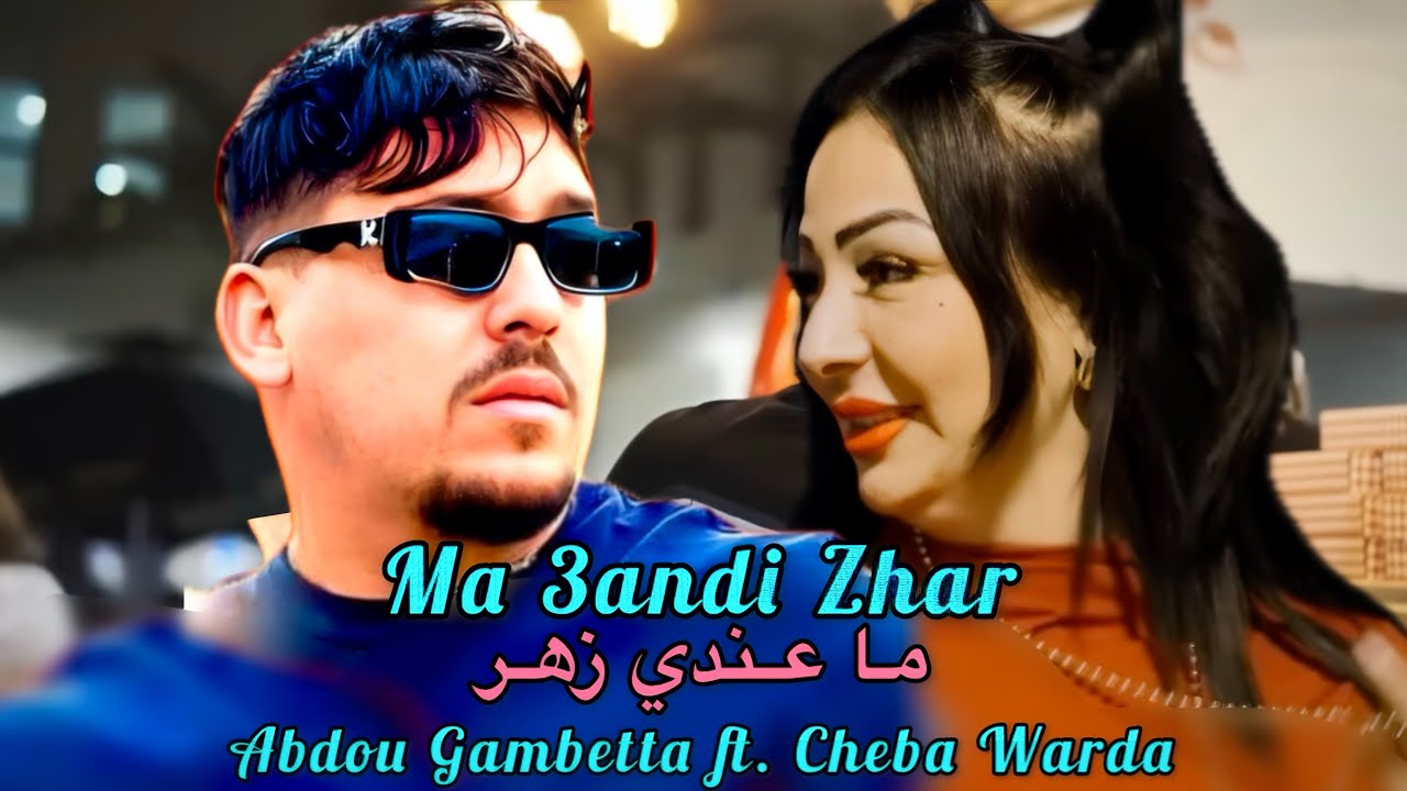 Abdou Gambetta ft. Cheba Warda 2026 - Ma 3andi Zhar ما عندي زهر (Music Remix)