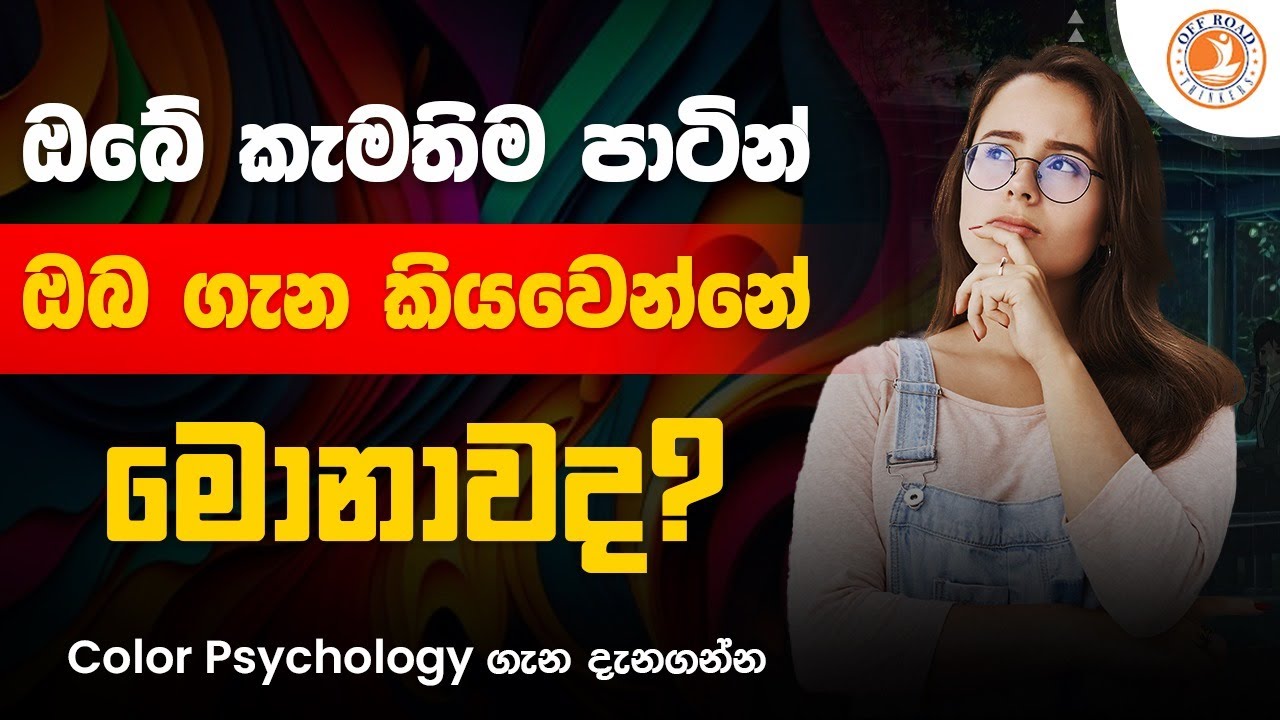 ඔබේ ප්‍රියතම පැහැයෙන් ඔබ ගැන කියවෙන්නේ මොනවාද? | What is Color Psycology| Color Psycology in Sinhala