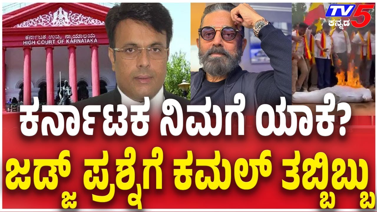 Karnataka HC ANGRY On Kamal Haasan Over Kannada Remarkಕರ್ನಾಟಕ ನಿಮಗೆ ಯಾಕೆ?ಜಡ್ಜ್​​ ಪ್ರಶ್ನೆಗೆ ತಬ್ಬಿಬ್ಬು