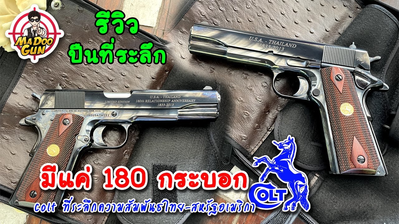 รีวิว COLT 1911 ที่ระลึก 180 ปี ความสัมพันธ์ไทย-สหรัฐอเมริกา
