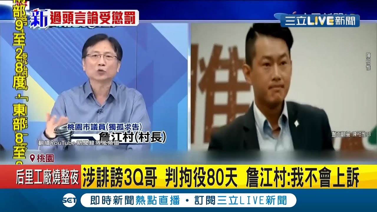 #三立最新 沒在怕！詹江村上政論節目公然侮辱陳柏惟遭判拘役80天 詹:我不會上訴│記者 張綺云│【LIVE大現場】20210220│三立新聞台