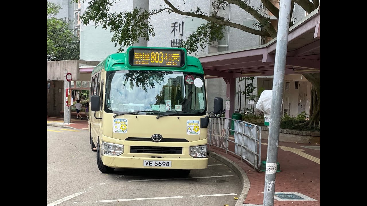 (國松碰碰車 · 原速行車片) NT GMB 803 利安邨 往 顯徑（顯田村） Lee On Estate to Hin Keng (Hin Tin Village)