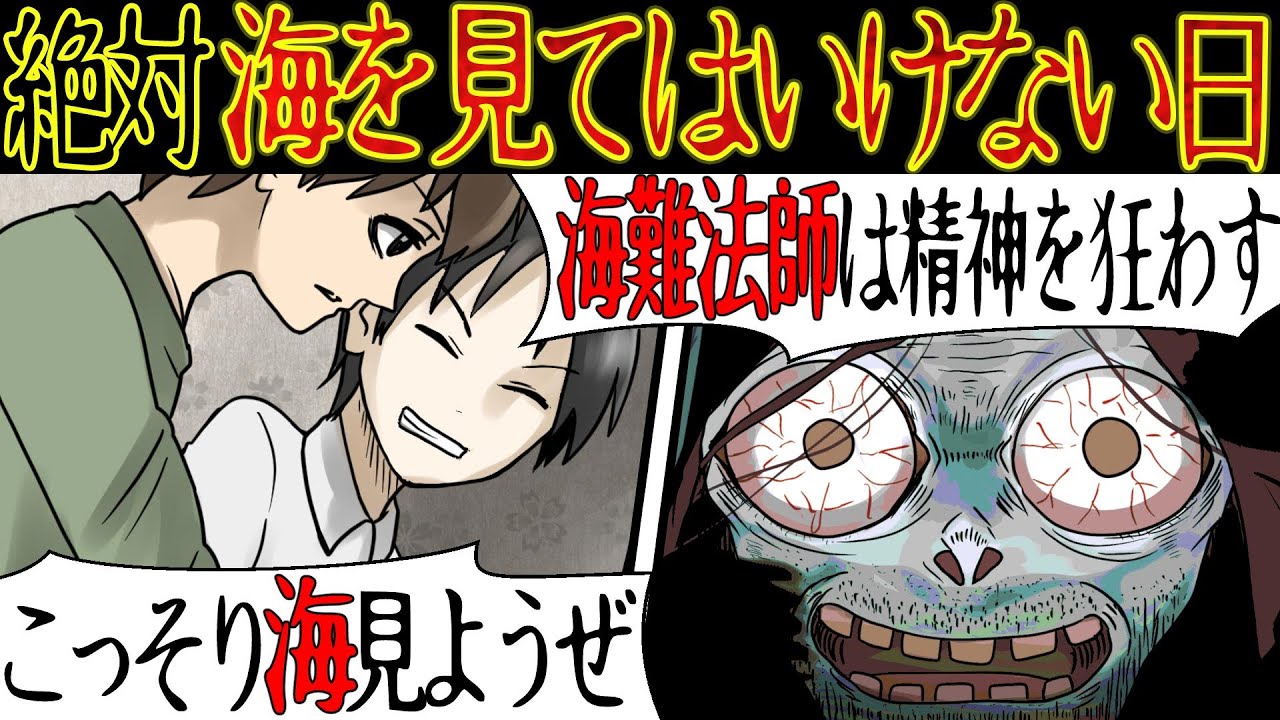 【洒落にならない怖い話】絶対に『海を見てはいけない日』にまつわる怖い話【漫画動画】