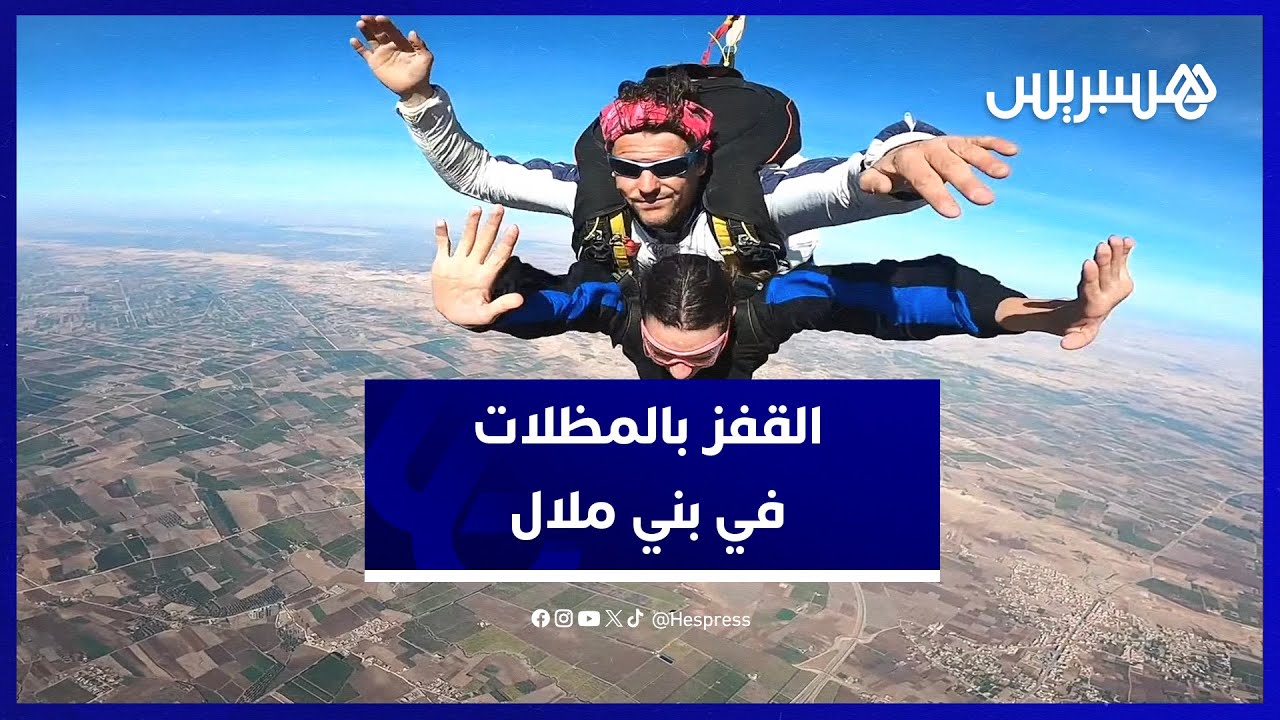 مشاهد رائعة لرياضة القفز بالمظلات في مطار بني ملال وسط إقبال كبير من الشباب