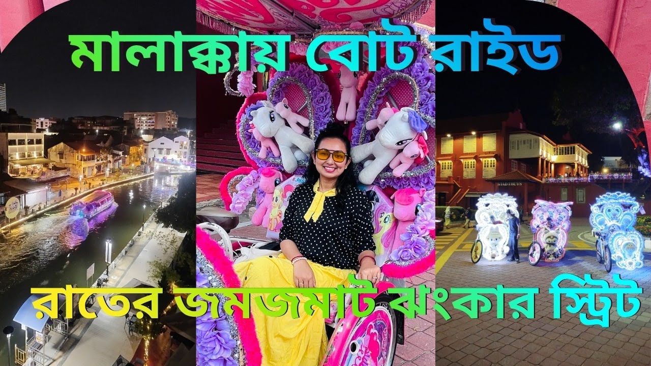 মালাক্কায় রাতের ঝংকার স্ট্রিট আর লোভনীয় বোট রাইড। Jonker Street and Boat Ride, Malacca travel guide
