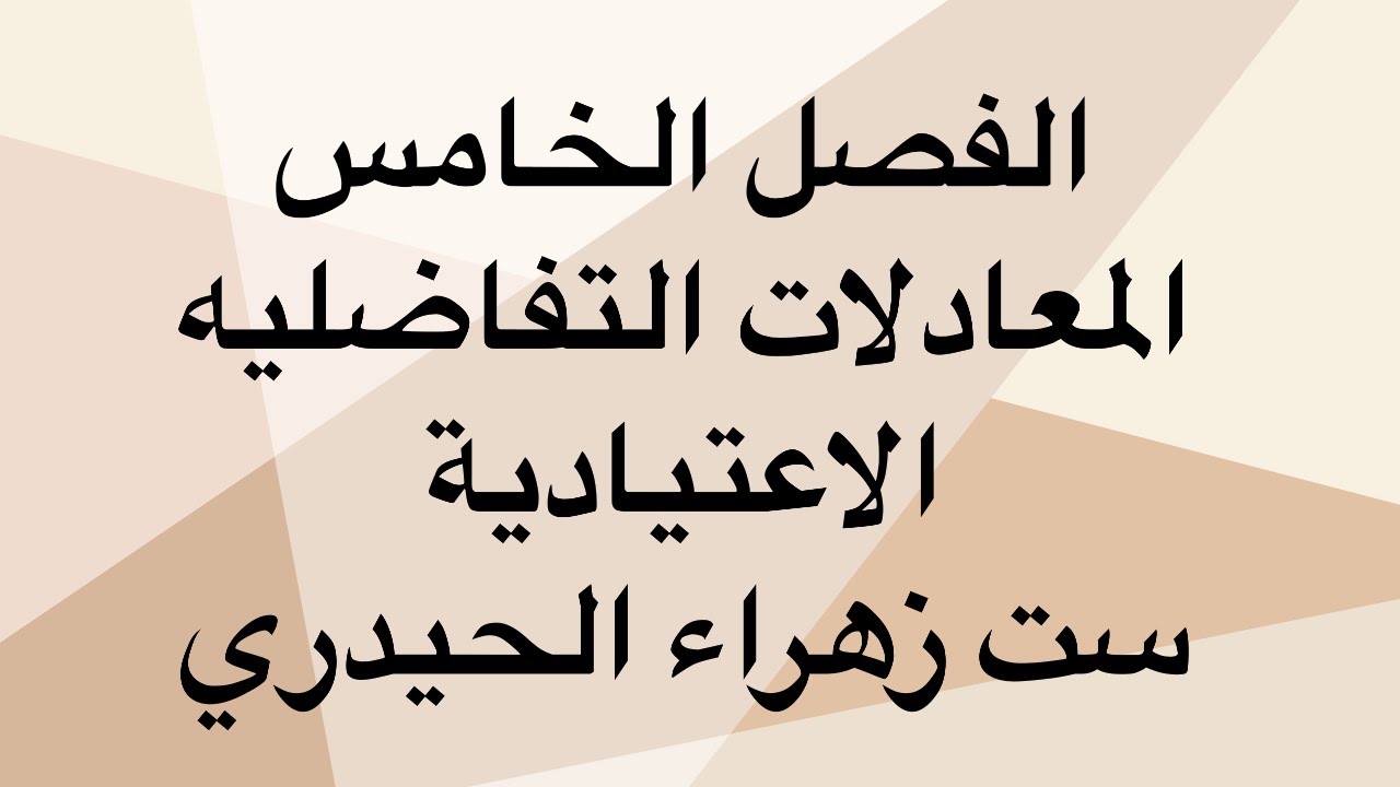 الفصل الخامس / المعادلات التفاضليه الاعتيادية / المحاضره الاولى