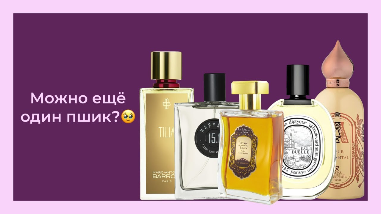 ЭТИХ АРОМАТОВ МНЕ ВСЕГДА МАЛО