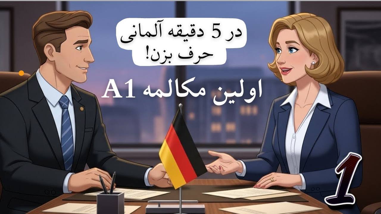 مکالمه آلمانی یاد گیری تلفظ و جملات درست 