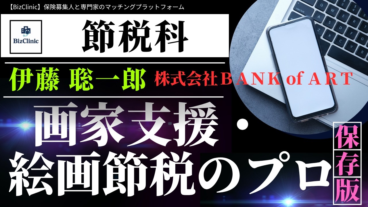 【BizClinic】＜節税科＞専門家「画家支援・絵画節税のプロ」伊藤聡一郎氏紹介動画／保険募集人と専門家のマッチングプラットフォーム（ビズクリニック）vol.1