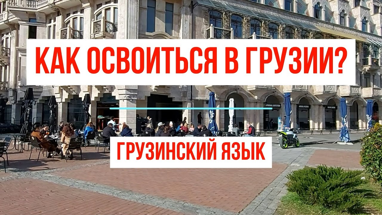 Как освоиться в Грузии? Грузинский язык