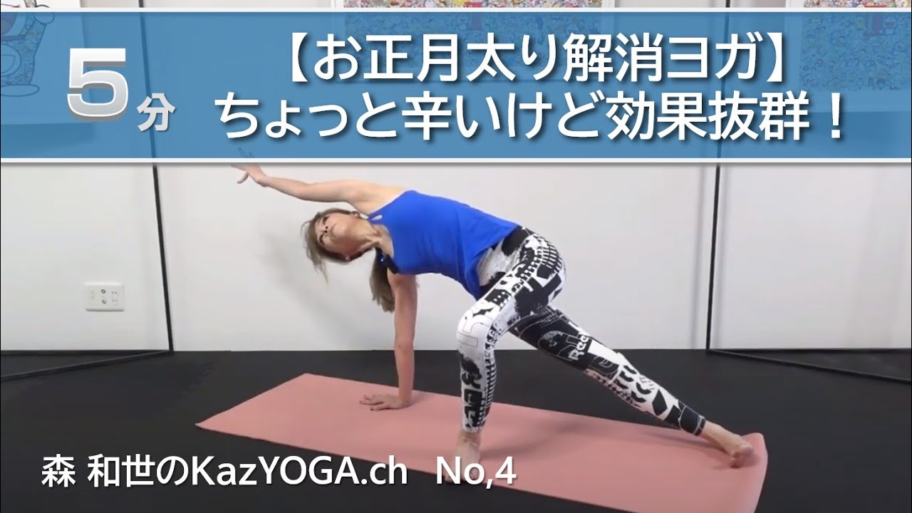 【5分でお正月太り解消ヨガ】ちょっと辛いけど効果抜群！