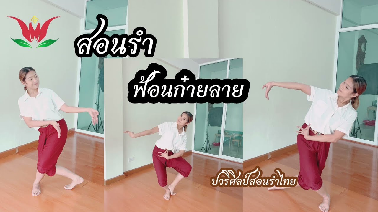 สอนรำ ฟ้อนก๋ายลาย  / ครูปอสอนรำไทย /ปวริศิลป์ 064-1696419