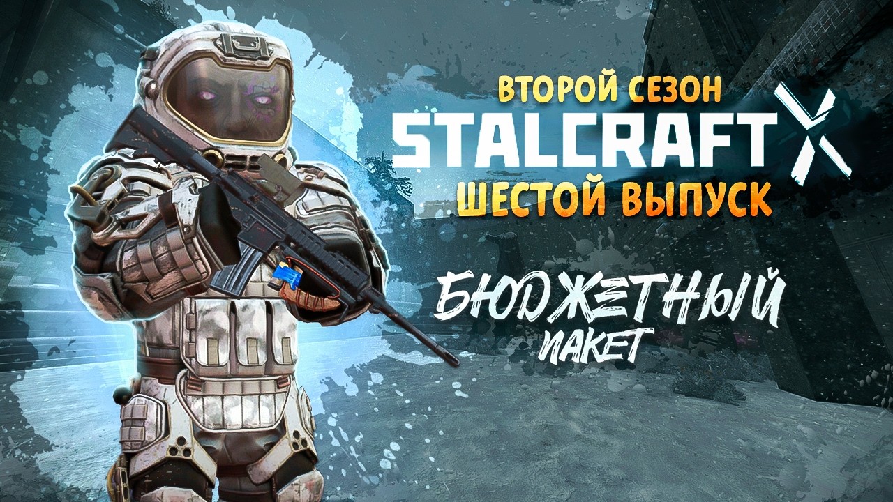 Stalcraft: X | Бюджетный пакет 2 | Выпуск №6 - Старые методы
