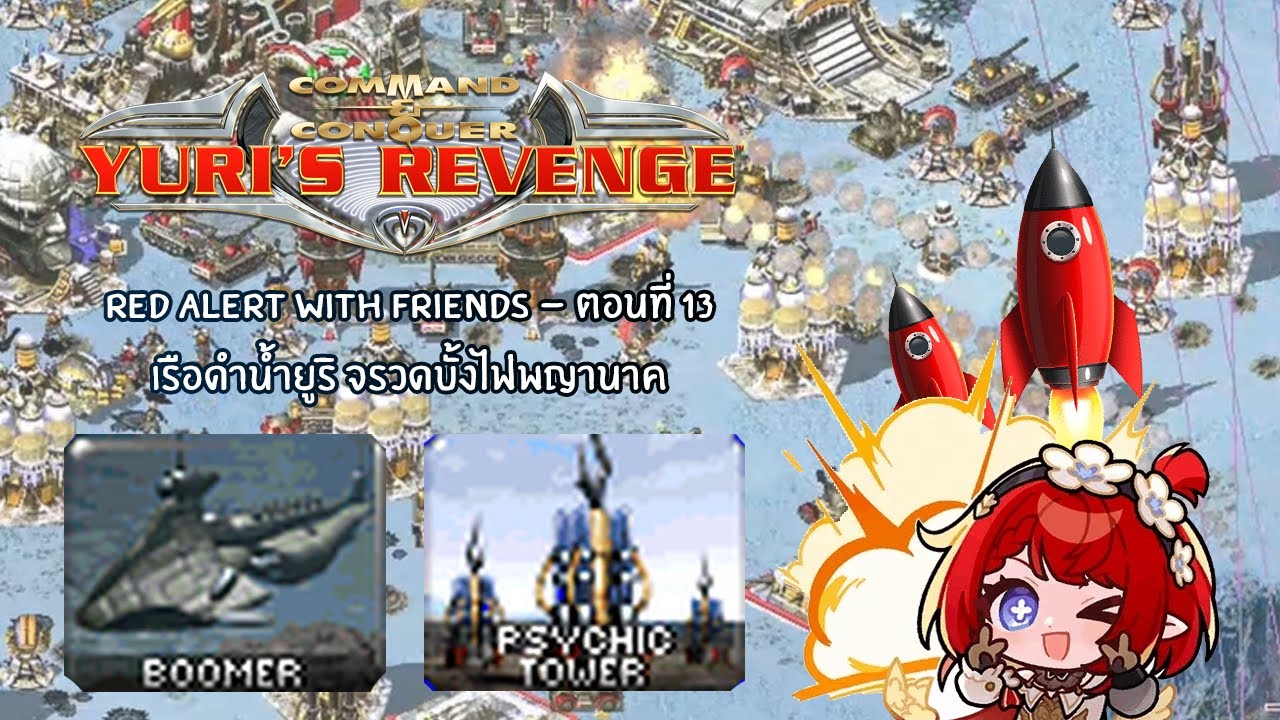 Red Alert with Friends - ตอนที่ 14 เรือดำน้ำยูริ จรวดบั๊งไฟพญานาค