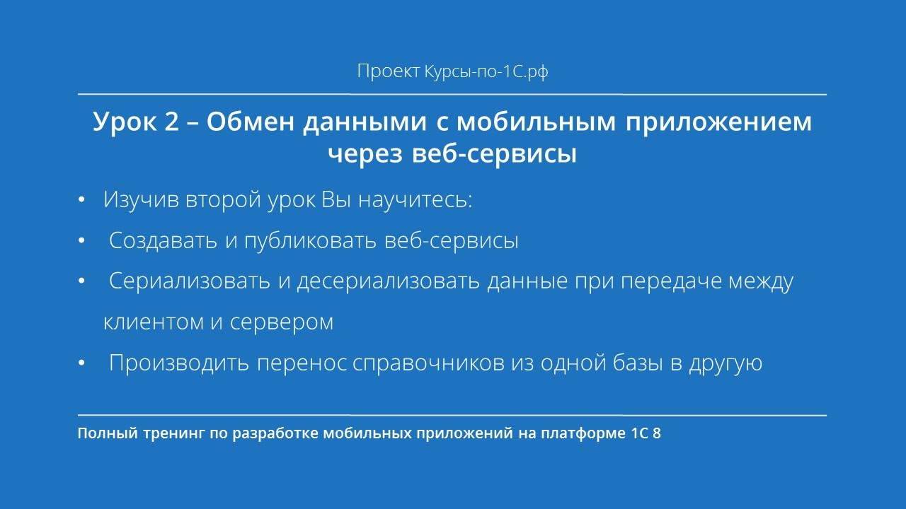 Урок 2 - Обмен данными с мобильным приложением через веб-сервисы