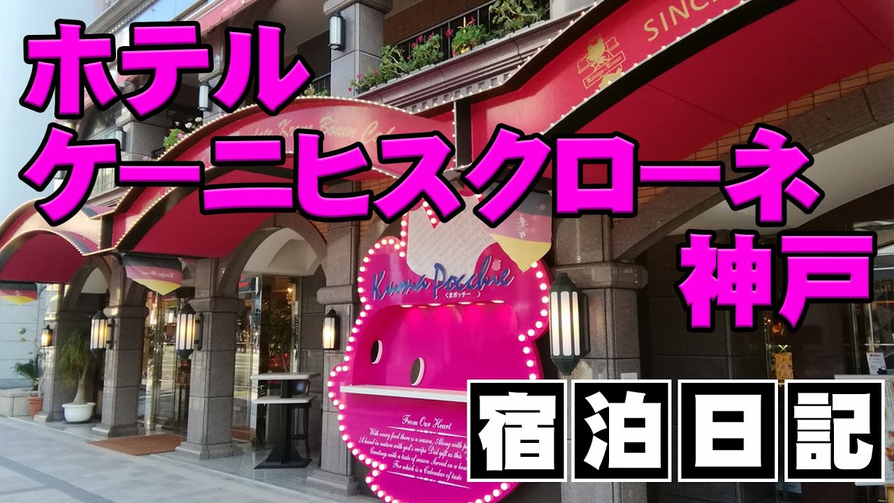 【ホテルケーニヒスクローネ神戸】KOBE旧居留地　宿泊日記