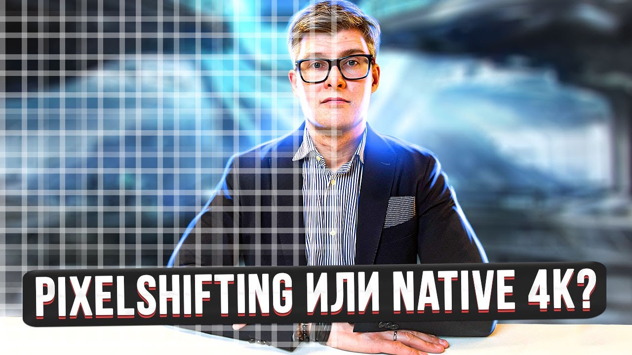 4K проектор: Native 4K или Pixel Shifting? Есть ли разница? Стоит ли переплачивать?